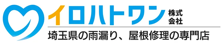 イロハトワン株式会社｜上尾市の雨漏り、屋根瓦修理の専門店